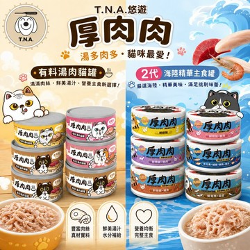 T.N.A.悠遊 厚肉肉有料湯肉貓罐 海陸精華主食罐 80g 厚肉肉 湯罐 鮮肉罐 主食罐 補水罐 貓罐頭✨Q寶貝寵物✨