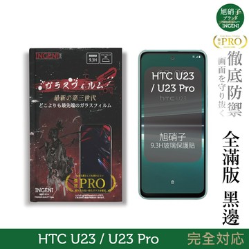 HTC U23 / U23 Pro 旭硝子玻璃保護貼 (全滿版 黑邊) 【INGENI徹底防禦】