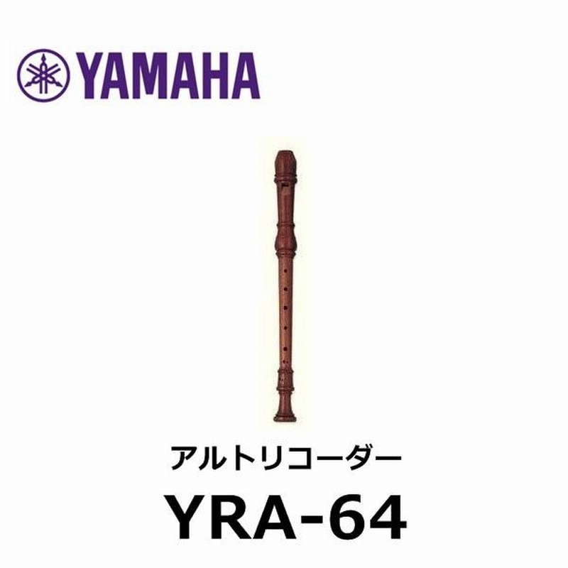 【美品】ローズウッド製 YAMAHA YRA-64 アルトリコーダー　バロック式 Amazon | ヤマハアルトリコーダー（木製・カステロウッド）YRA