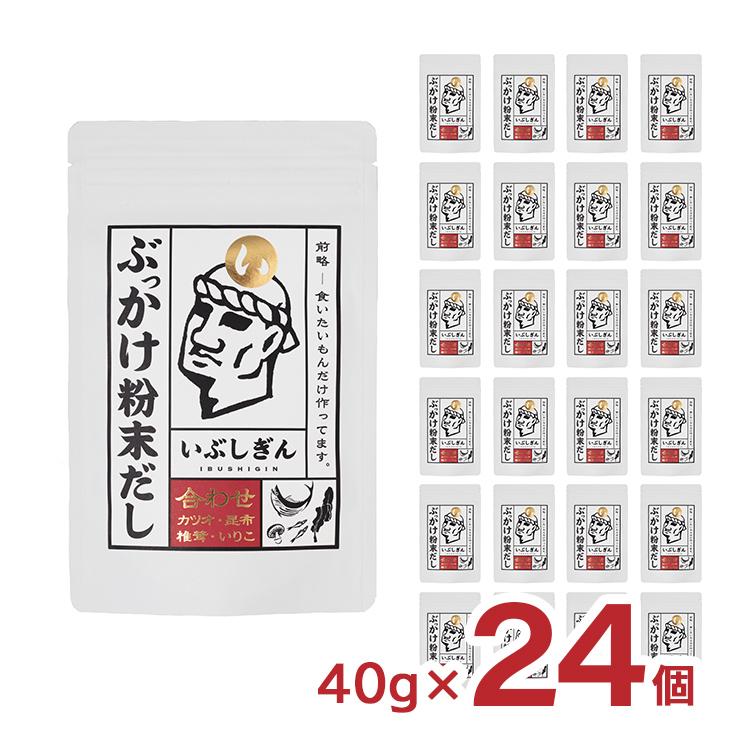 だしパック ぶっかけ粉末だし 合わせ 5g×8P 24個 オリッジ イブシギン 食品 送料無料 出汁 だし 粉末