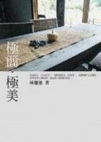 極簡‧極美【二手書_良好】TAAZE讀冊生活