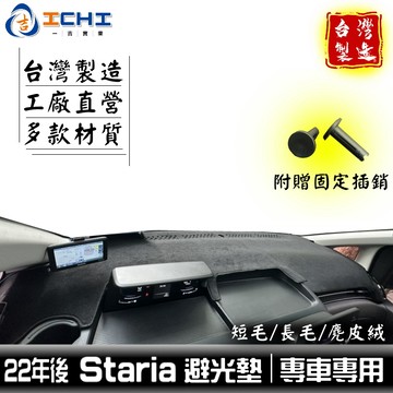 staria避光墊 staria 避光墊 22年後【多材質】/適用於 staria儀表墊 現代避光墊 遮陽墊 /台灣製