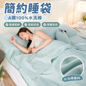 【簡約睡袋】A類100%水洗棉 酒店隔臟睡袋 成人便攜式旅行床單 單人外出差火車臥鋪 純棉 兒童睡袋 幼兒園睡袋