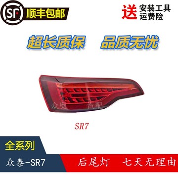 適用于眾泰SR7后尾燈總成SR7剎車燈燈罩后霧燈后尾燈后霧燈后杠燈