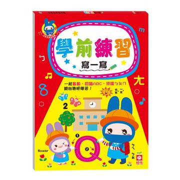 忍者兔學習樂園：學前練習寫一寫