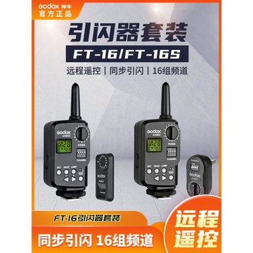 神牛無線引閃器ft16 S外拍燈室內攝影閃光燈索尼佳能尼康通用套裝