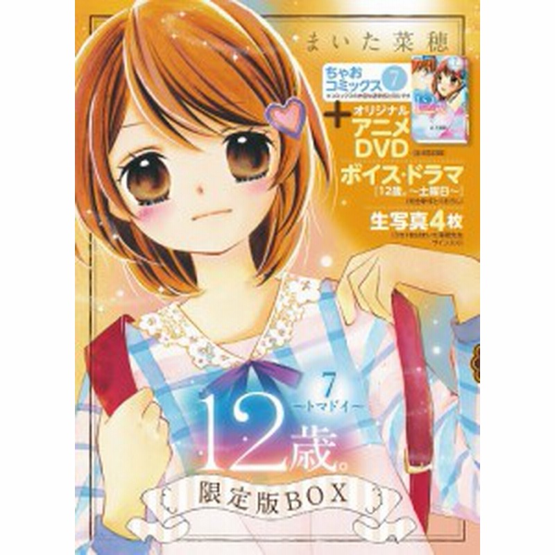 １２歳 ７ 限定版ｂｏｘ まいた菜穂 通販 Lineポイント最大1 0 Get Lineショッピング