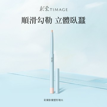彩棠TIMAGE臥蠶塑形筆持久妝效新手適用 01