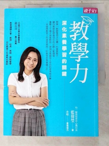 【書寶二手書T3／國中小參考書_R9K】教學力：深化素養學習的關鍵_藍偉瑩