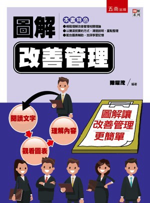 【限時55折】圖解改善管理 ／陳耀茂 9786263174504