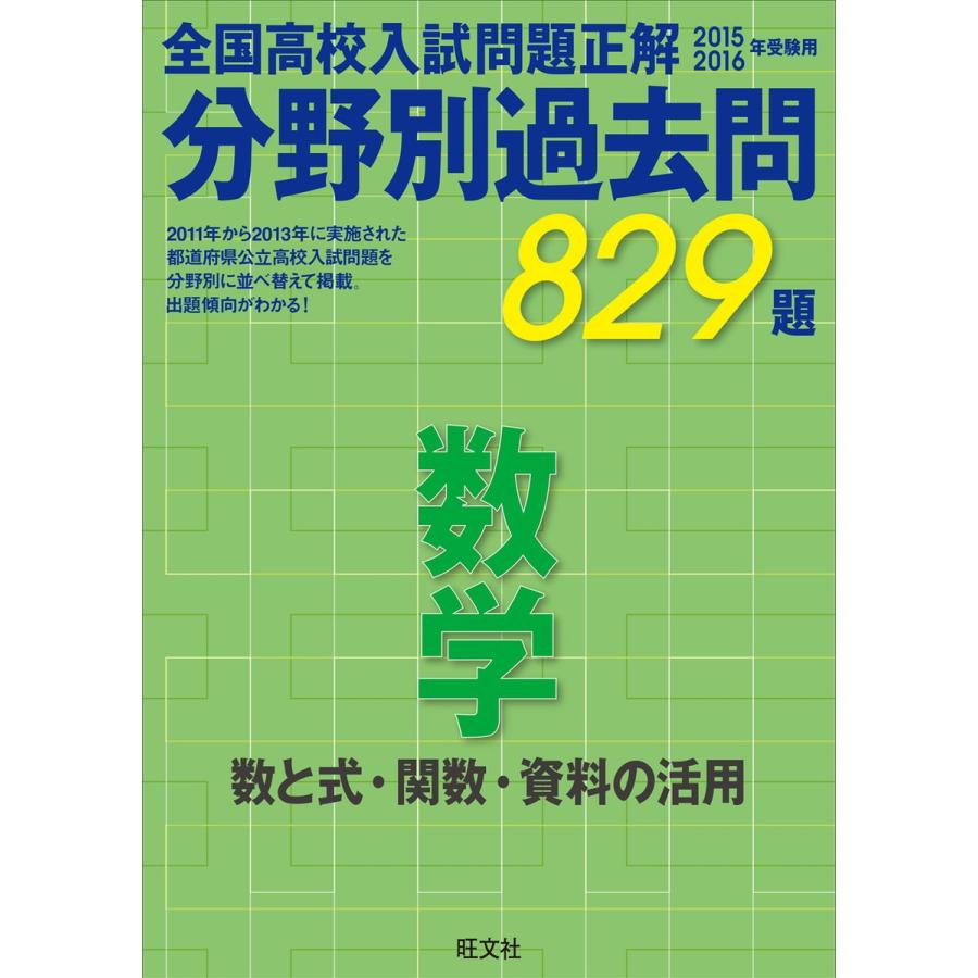 2015-2016高校入試問題正解 分野別過去問 数学 数と式