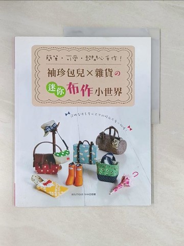 【書寶二手書T1／美工_R41】簡單‧可愛‧超開心手作！：袖珍包兒x雜貨?迷你布作小世界_BOUTIQUE-SHA,  吳思穎