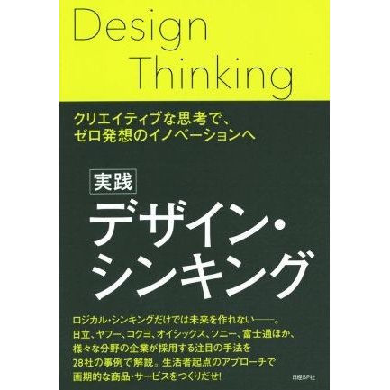 実践　デザイン・シンキング クリエイティブな思考で、ゼロ発想のイノベーションへ／ビジネス・経済