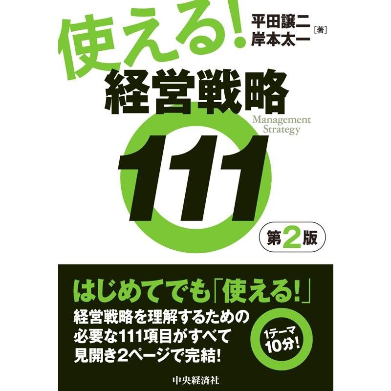 使える 経営戦略111