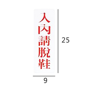RC-279 入內請脫鞋 直式 9x25cm 壓克力標示牌/指標/標語 附背膠可貼