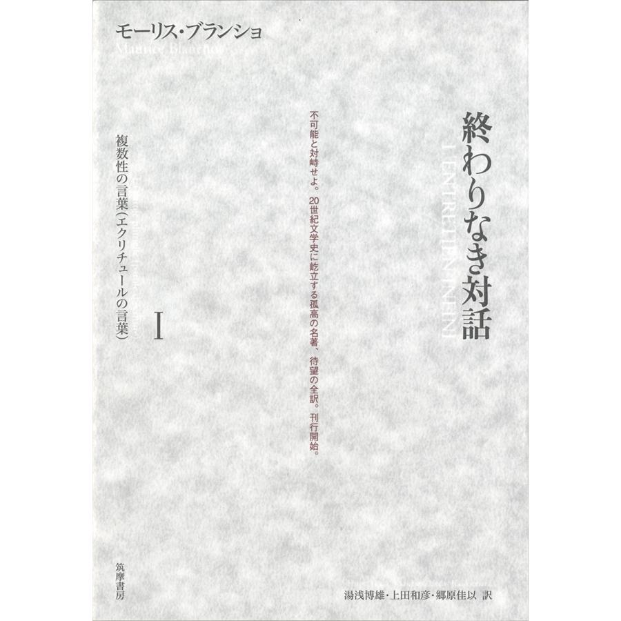翌日発送・終わりなき対話 １ モリス・ブランショ