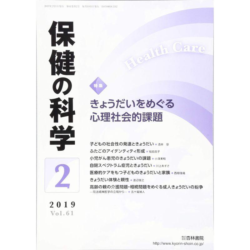 保健の科学 2019年 02 月号 雑誌