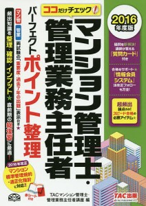 マンション管理士・管理業務主任者パーフェクトポイント整理 ココだけチェック 2016年度版