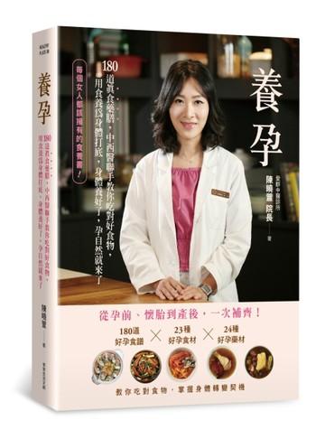 養孕：180道真食藥膳，中西醫聯手教你吃對好食物，用食養為身體打底，身體養好了[二手書_良好]