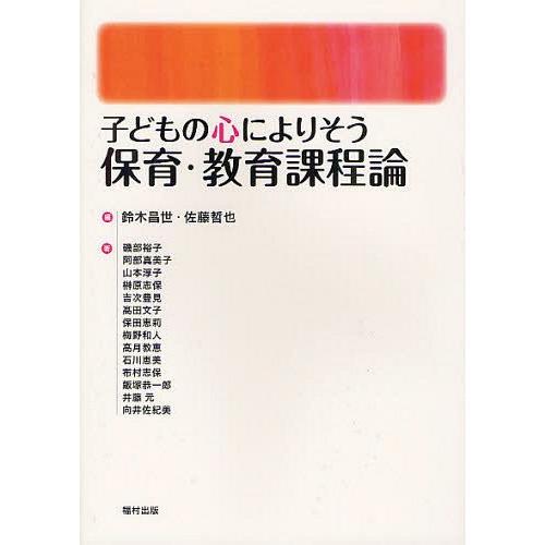 子どもの心によりそう保育・教育課程論