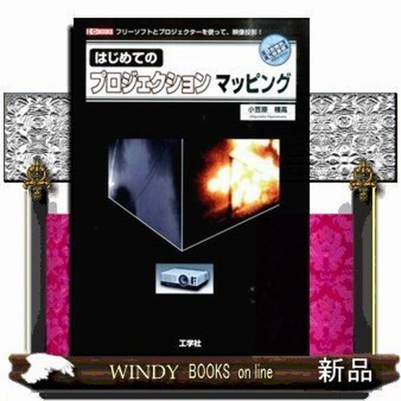 はじめてのプロジェクションマッピング フリーソフトとプロジェクターを使って 映像投影 I O Books 小笠原種高 出版社 工学社 通販 Lineポイント最大0 5 Get Lineショッピング