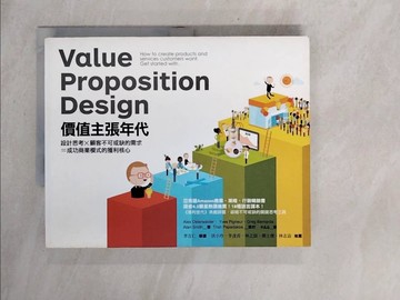 【書寶二手書T1／財經企管_ZE9】價值主張年代-設計思考X顧客不可或缺的需求=成功商業模式的獲利核心_亞歷山大．奧斯瓦爾德