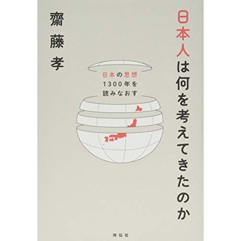 日本人は何を考えてきたのか??日本の思想1300年を読みなおす