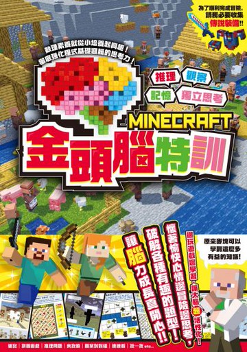 推理╳觀察╳記憶╳獨立思考：MINECRAFT金頭腦特訓【城邦讀書花園】