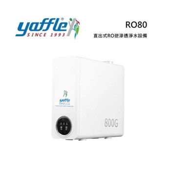 Yaffle 亞爾浦 RO80 直出式RO逆滲透淨水設備 RO純水+淨水雙出水