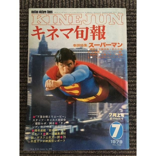 キネマ旬報　1979年7月上旬号 No.764   スーパーマン特集、下落合焼とりムービー、チャンプ批評、影武者ルポスタート