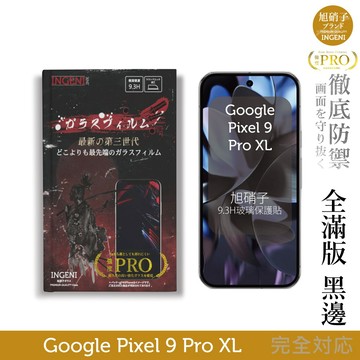 Google Pixel 9 Pro XL 保護貼 全膠滿版 黑邊 旭硝子玻璃保護貼【INGENI徹底防禦】