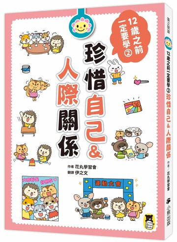 12歲之前一定要學：2  珍惜自己&人際關係