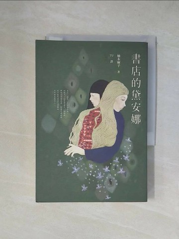 【書寶二手書T1／翻譯小說_X2D】書店的黛安娜_柚木麻子