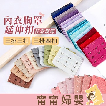 🔥出清大優惠🔥【內衣加長扣】大尺碼 胸罩 內衣排扣 延長扣 背扣 免縫背勾 孕婦褲 哺乳內衣 [E-z2]