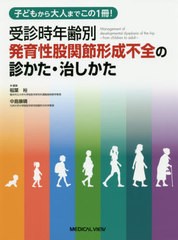 受診時年齢別発育性股関節形成不全の診かた・治しかた 子どもから大人までこの1冊 稲葉裕 中島康晴