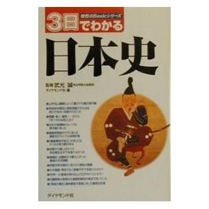 ３日でわかる日本史 知性のＢａｓｉｃシリーズ／武光誠