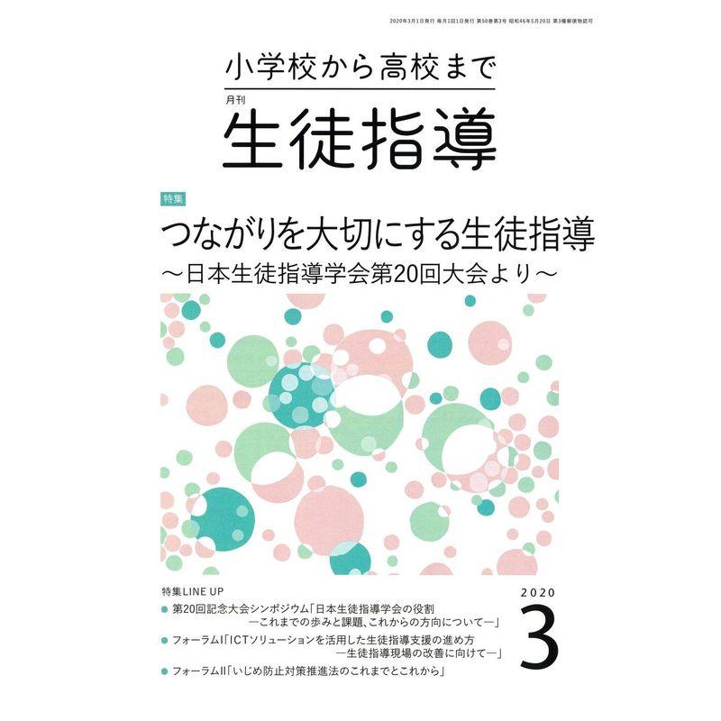 生徒指導 2020年 03 月号 雑誌