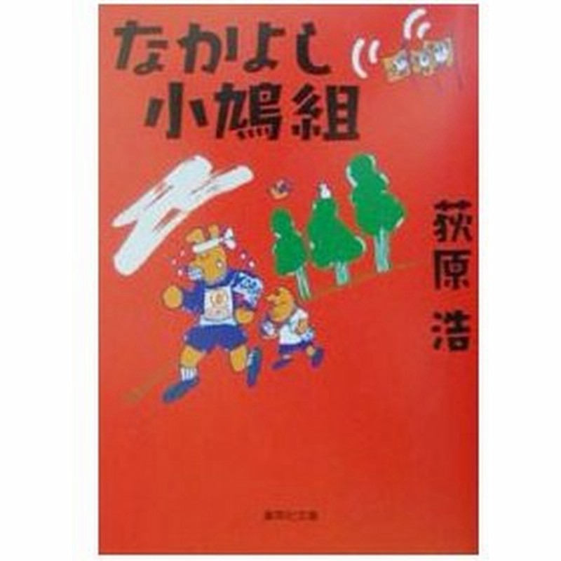 なかよし小鳩組 荻原浩 通販 Lineポイント最大get Lineショッピング