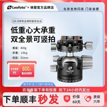 leofoto/徠圖LH-36R低重心專業風光星空人攝影雙全景專業球形云臺