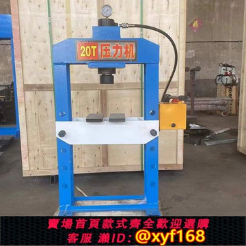 {可打統編 保固一年}手動電動液壓壓床娃娃軸承壓力機框架式龍門沖壓機氣動液壓機SY20T