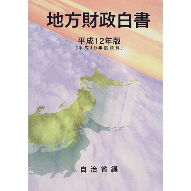 地方財政白書〈平成12年版〉?平成10年度決算