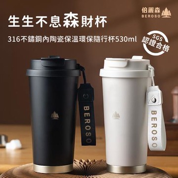 Beroso倍麗森316不鏽鋼內陶瓷保溫環保隨行杯530ml(三色任選/雙層真空/三官堂聯名款)
