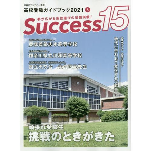 Success15 高校受験ガイドブック 2021-6