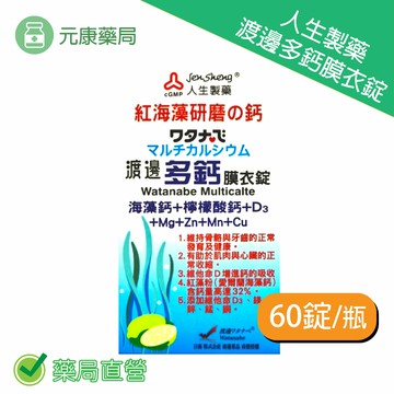人生製藥渡邊多鈣膜衣錠 60錠/盒