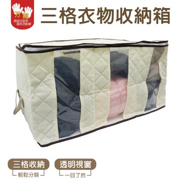雙手萬能  好家佳三格衣物收納箱(前視窗)
