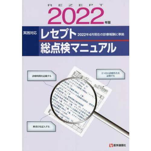 [本 雑誌] ’22 レセプト総点検マニュア医学通信社