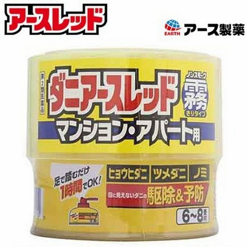 アース製薬 ダニアースレッド ノンスモーク 6 8畳用 ヒョウダニ ツメダニ ノミ 66 7ml 第2類医薬品 通販 Lineポイント最大0 5 Get Lineショッピング