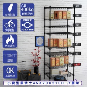 【客尊屋】小資型45X70X210Hcm 黑武士八層架