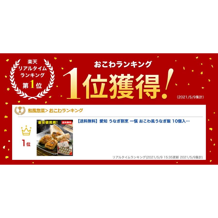 取り寄せ グルメ ギフト 海鮮 うなぎ 鰻 愛知 うなぎ割烹 一愼 おこわ風うなぎ飯 10個入