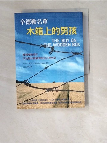 【書寶二手書T8／藝術_W2P】辛德勒名單-木箱上的男孩_萊昂．雷森,  呂玉嬋